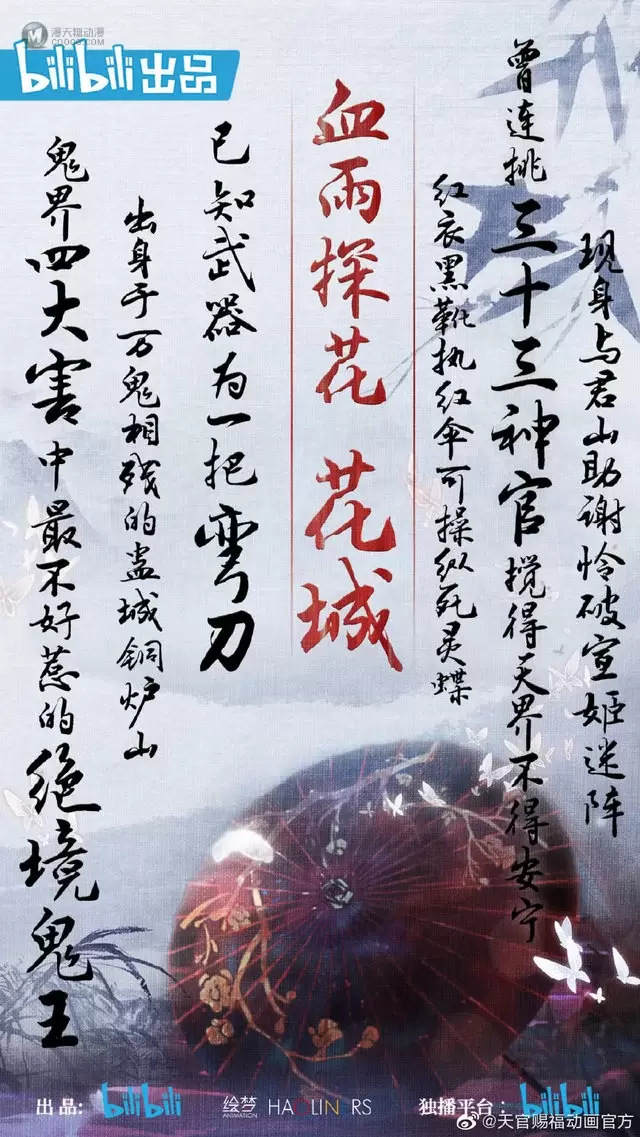 「天官赐福」花城判词海报公开 「天官赐福」花城判词海报公开