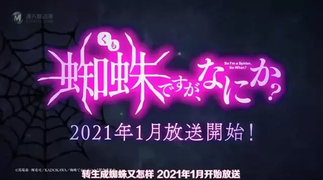 TV动画「转生成蜘蛛又怎样!」PV第1弹公布 TV动画「转生成蜘蛛又怎样!」PV第1弹公布