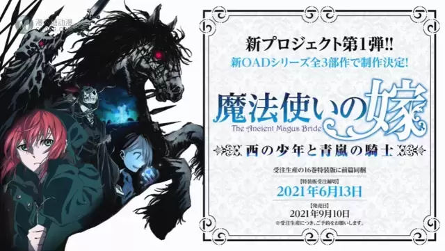 动画「魔法使的新娘」新系列OAD宣传片公开 动画「魔法使的新娘」新系列OAD宣传片公开