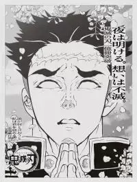 黎明总会到来、人的意志永存《鬼灭之刃》15名主要角色加上作者谢词全版广告今登日本五大报 黎明总会到来、人的意志永存《鬼灭之刃》15名主要角色加上作者谢词全版广告今登日本五大报
