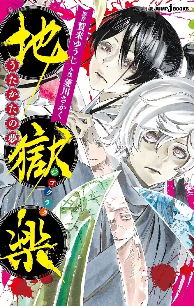 贺来友治漫画作品「地狱乐」宣布动画化 贺来友治漫画作品「地狱乐」宣布动画化