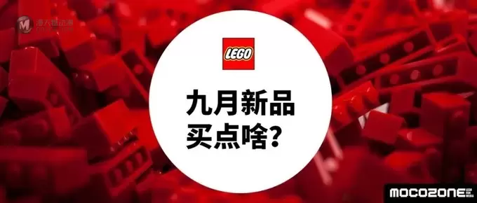 乐高九月新品一览,你准备买点什么? 乐高九月新品一览,你准备买点什么?