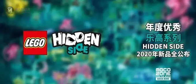 2020年度优秀乐高系列HIDDEN SIDE全新产品公布 2020年度优秀乐高系列HIDDEN SIDE全新产品公布
