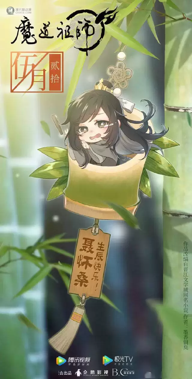 「魔道祖师」聂怀桑生日贺图公开 「魔道祖师」聂怀桑生日贺图公开