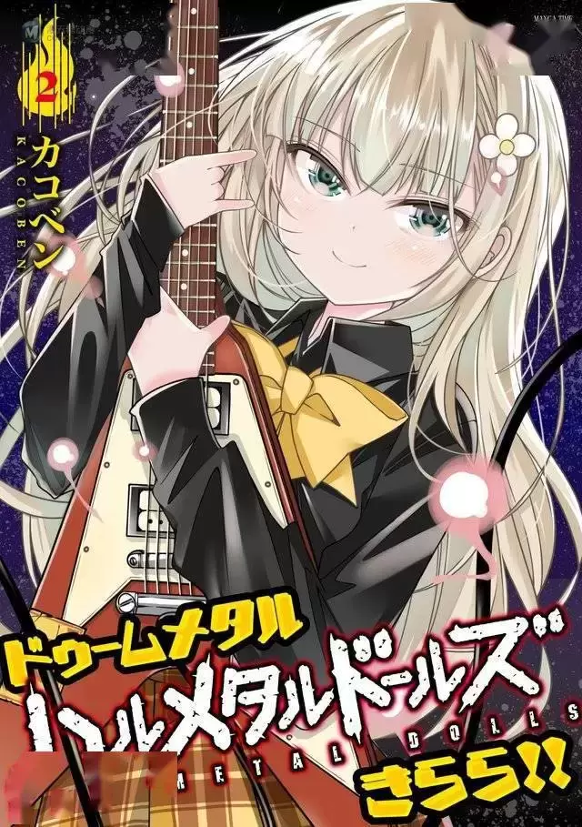 漫画「Hal Metal Dolls」第2卷封面公开 漫画「Hal Metal Dolls」第2卷封面公开