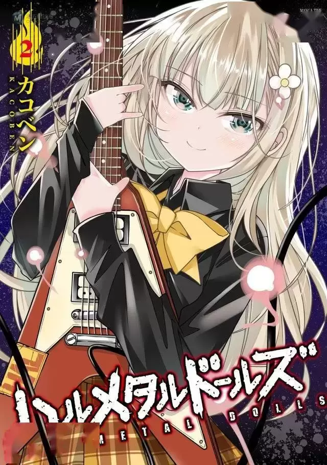 漫画「Hal Metal Dolls」第2卷封面公开 漫画「Hal Metal Dolls」第2卷封面公开