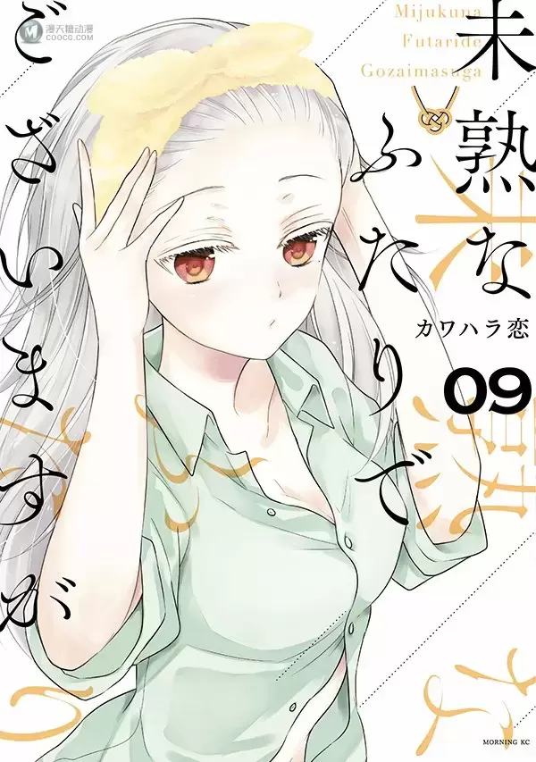 漫画「不熟练的两人」第9卷封面公开 漫画「不熟练的两人」第9卷封面公开