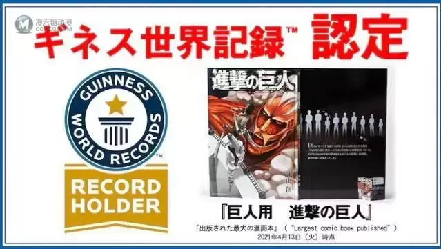 「进击的巨人」巨人版漫画获吉尼斯纪录 「进击的巨人」巨人版漫画获吉尼斯纪录