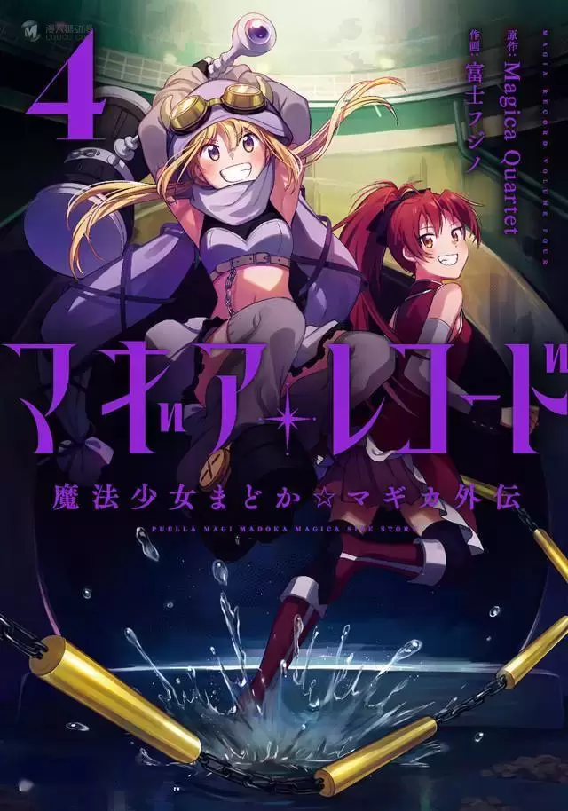 漫画「魔法纪录」第4卷封面公开 漫画「魔法纪录」第4卷封面公开