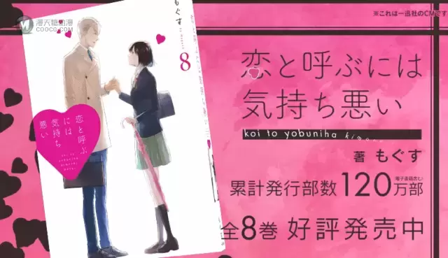 漫画「如果这叫爱情感觉会很恶心」第八弹宣传CM公开 漫画「如果这叫爱情感觉会很恶心」第八弹宣传CM公开