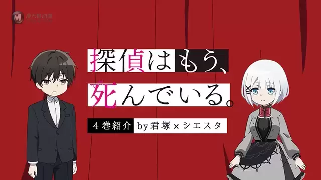 轻小说「侦探已经死了。」第4卷介绍动画公布 轻小说「侦探已经死了。」第4卷介绍动画公布