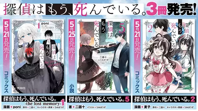 轻小说「侦探已经死了。」第4卷介绍动画公布 轻小说「侦探已经死了。」第4卷介绍动画公布