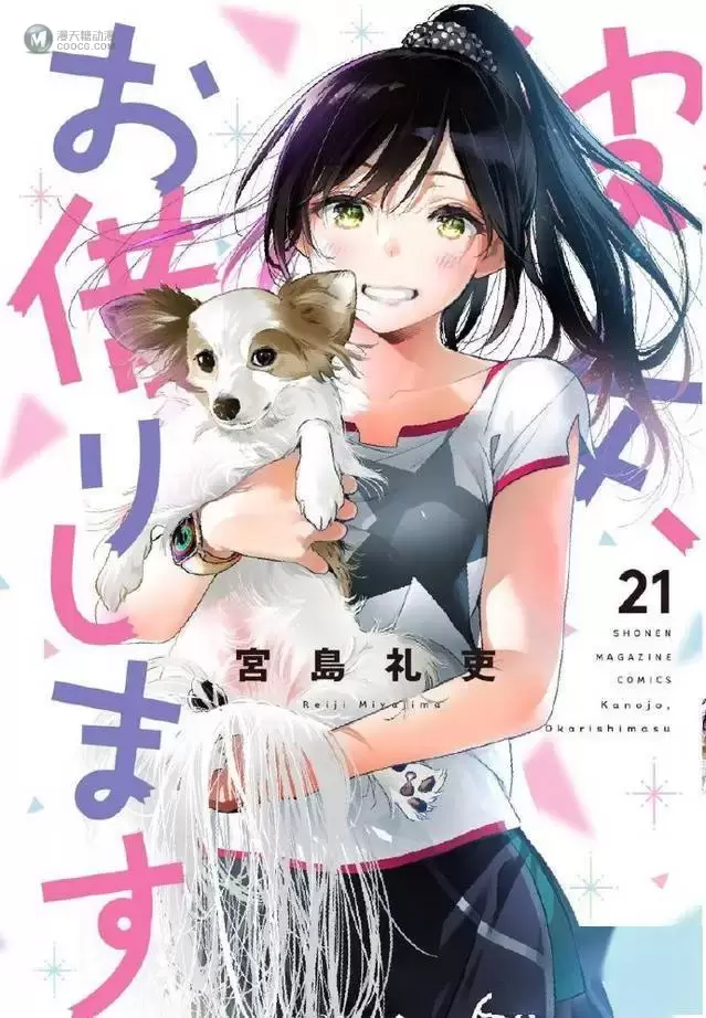 漫画「租借女友」第21卷封面公开 漫画「租借女友」第21卷封面公开