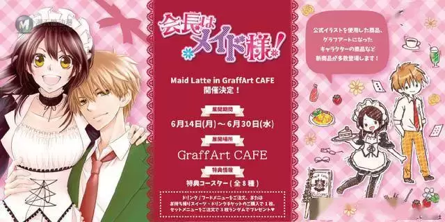 「会长是女仆大人」联动GraffArt Cafe新周边公开 「会长是女仆大人」联动GraffArt Cafe新周边公开