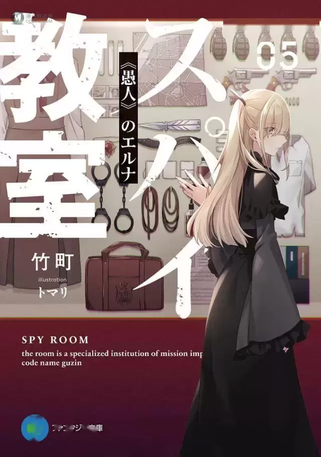 「间谍教室」轻小说第5卷先行插图公开 「间谍教室」轻小说第5卷先行插图公开