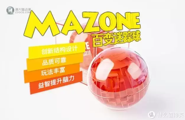 娃的最强大脑--立体迷宫MAZONE百变迷踪球 娃的最强大脑--立体迷宫MAZONE百变迷踪球