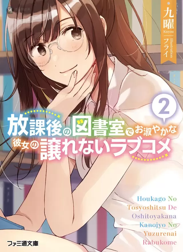 轻小说「放学后的图书馆里与窈窕淑女的恋爱喜剧」 第2卷封面公开 轻小说「放学后的图书馆里与窈窕淑女的恋爱喜剧」 第2卷封面公开