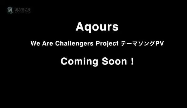 Aqours五周年纪念曲「We Are Challengers Project」先导PV公开 Aqours五周年纪念曲「We Are Challengers Project」先导PV公开
