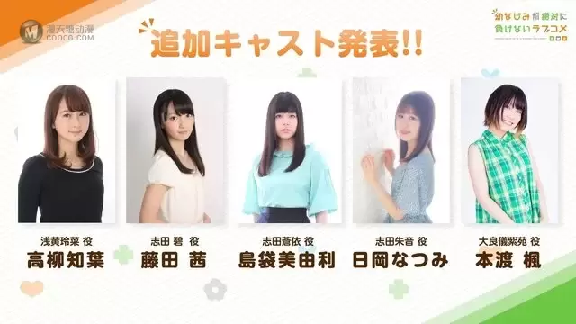 TV动画「青梅竹马绝对不会输的恋爱喜剧」追加声优公开 TV动画「青梅竹马绝对不会输的恋爱喜剧」追加声优公开