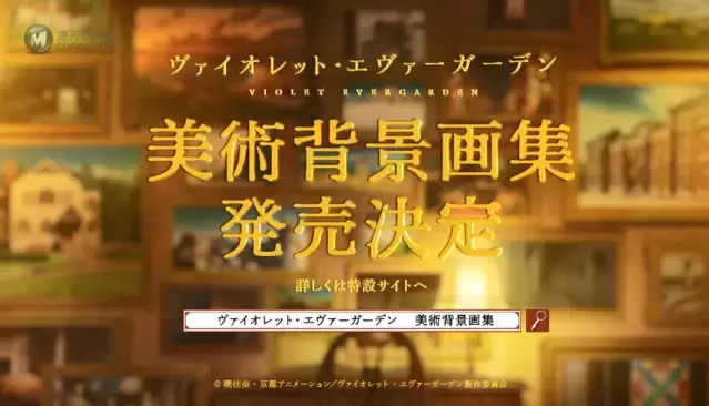 「紫罗兰永恒花园」美术背景画集发售决定CM公开 「紫罗兰永恒花园」美术背景画集发售决定CM公开