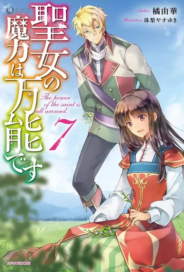 轻小说「圣女的魔力是万能的」第7卷封面公开 轻小说「圣女的魔力是万能的」第7卷封面公开