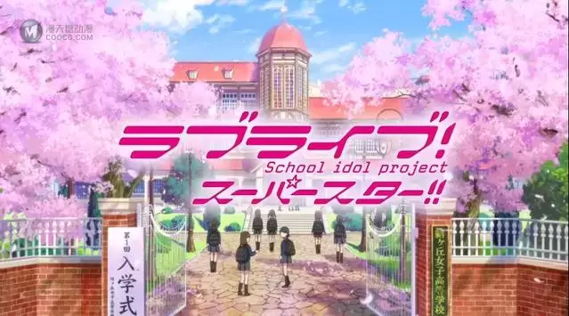 TV动画「LoveLive! SuperStar!!」先导PV公开 TV动画「LoveLive! SuperStar!!」先导PV公开