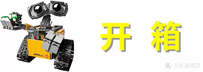 无论风雨,只愿为你(EVA)守护:LEGO 乐高 21303 WALL·E 组装试玩 无论风雨,只愿为你(EVA)守护:LEGO 乐高 21303 WALL·E 组装试玩