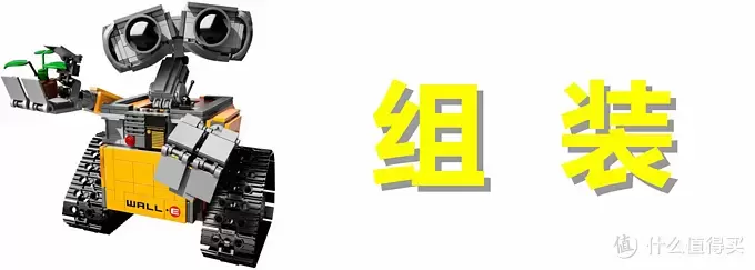 无论风雨,只愿为你(EVA)守护:LEGO 乐高 21303 WALL·E 组装试玩 无论风雨,只愿为你(EVA)守护:LEGO 乐高 21303 WALL·E 组装试玩