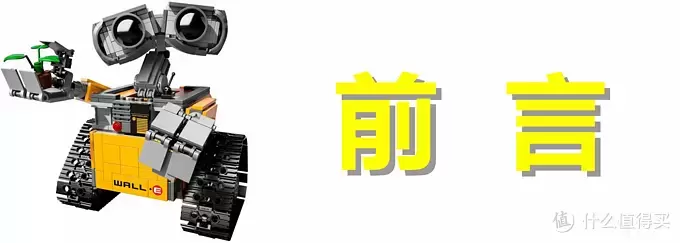 无论风雨,只愿为你(EVA)守护:LEGO 乐高 21303 WALL·E 组装试玩 无论风雨,只愿为你(EVA)守护:LEGO 乐高 21303 WALL·E 组装试玩