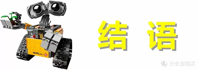 无论风雨,只愿为你(EVA)守护:LEGO 乐高 21303 WALL·E 组装试玩 无论风雨,只愿为你(EVA)守护:LEGO 乐高 21303 WALL·E 组装试玩