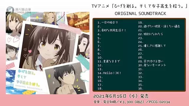 「剃须。然后捡到女高中生」OST试听影像公布 「剃须。然后捡到女高中生」OST试听影像公布