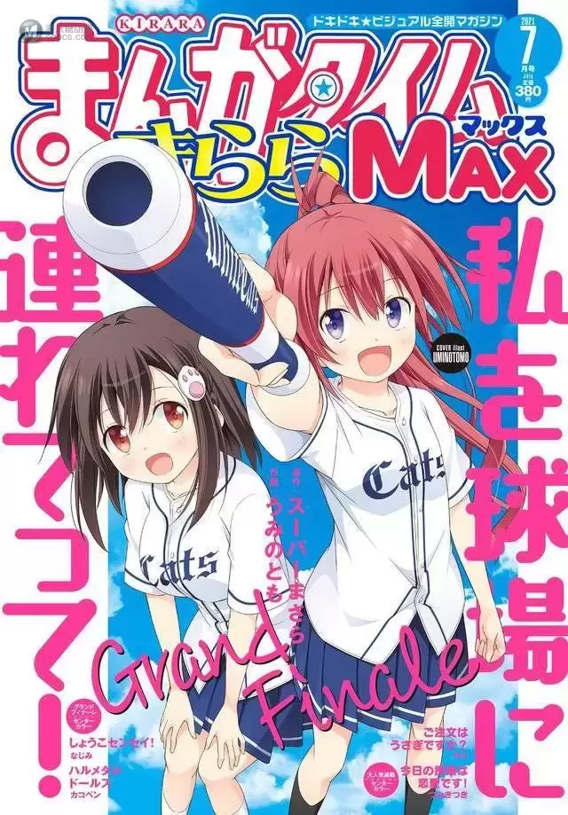 漫画杂志「Manga Time Kirara MAX」七月号封面公开 漫画杂志「Manga Time Kirara MAX」七月号封面公开