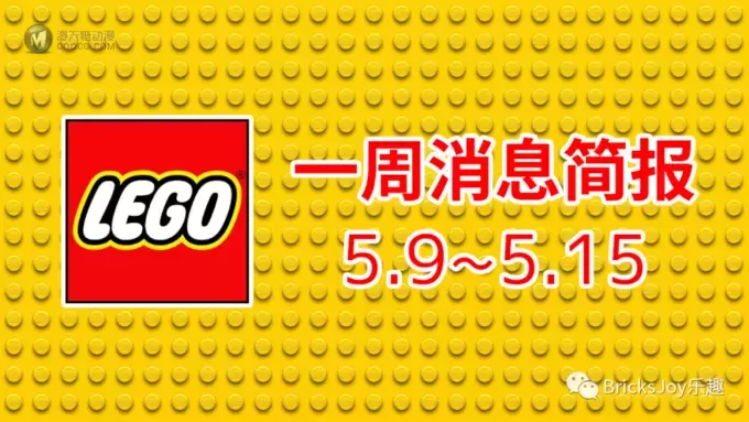 乐高消息一周简报(5.9~5.15) 乐高消息一周简报(5.9~5.15)
