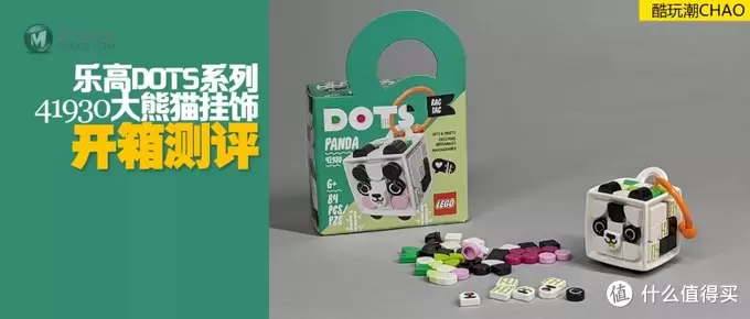 乐高DOTS系列41930大熊猫挂饰开箱测评 乐高DOTS系列41930大熊猫挂饰开箱测评