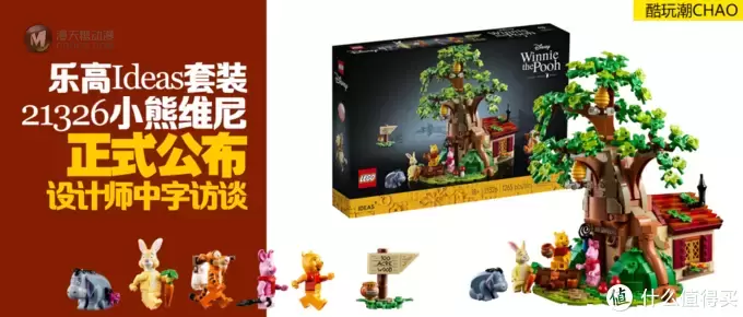 乐高Ideas套装21326小熊维尼正式发布!设计师为你带来套装设计背后的有趣故事 乐高Ideas套装21326小熊维尼正式发布!设计师为你带来套装设计背后的有趣故事