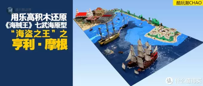 用乐高积木还原《海贼王》七武海原型“海盗之王”亨利·摩根的故事 用乐高积木还原《海贼王》七武海原型“海盗之王”亨利·摩根的故事