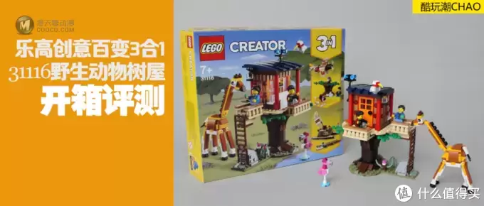 乐高创意百变3合1套装31116野生动物树屋开箱评测 乐高创意百变3合1套装31116野生动物树屋开箱评测
