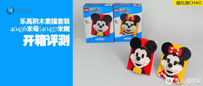 乐高积木素描40456米奇和40457米妮开箱评测 乐高积木素描40456米奇和40457米妮开箱评测