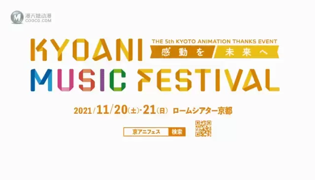 「KYOANI MUSIC FESTIVAL ―感動を未来へ―」活动决定CM公开 「KYOANI MUSIC FESTIVAL ―感動を未来へ―」活动决定CM公开