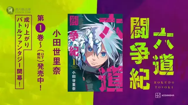「六道斗争纪」第一卷发售纪念PV公开 「六道斗争纪」第一卷发售纪念PV公开