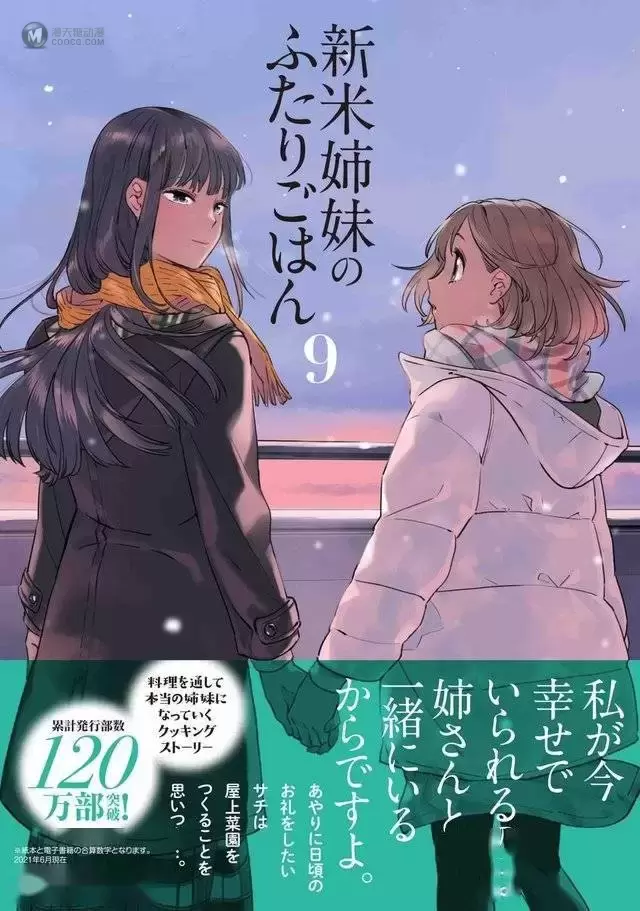 漫画「新手姐妹的双人餐桌」第9卷封面公开 漫画「新手姐妹的双人餐桌」第9卷封面公开