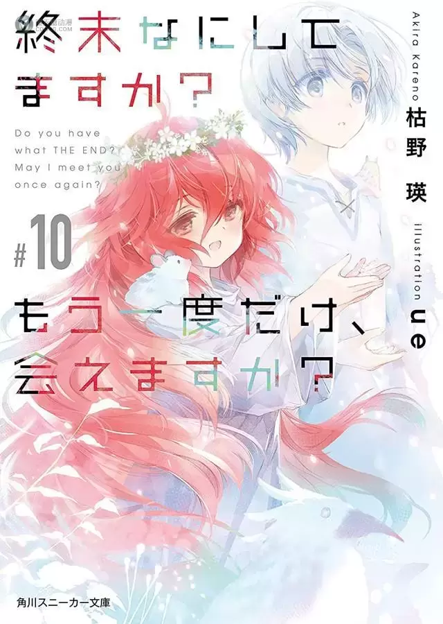 轻小说「末日时在做什么?能不能再见一面?」第10卷封面公开 轻小说「末日时在做什么?能不能再见一面?」第10卷封面公开