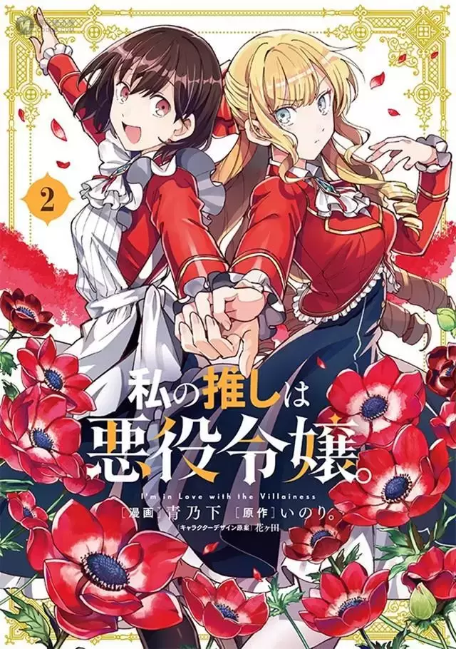 漫画「我的首推是恶役大小姐」第2卷封面公开 漫画「我的首推是恶役大小姐」第2卷封面公开
