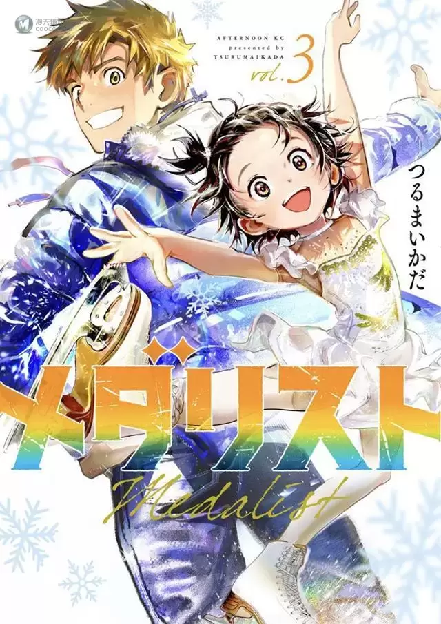 漫画“舞冰的祈愿”第3卷封面公开 漫画“舞冰的祈愿”第3卷封面公开