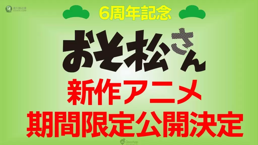 松野六胞胎6週年紀念!《阿松》確定製作兩部新作動畫!預定分別在2022年、2023年期間限定公開上映! 松野六胞胎6週年紀念!《阿松》確定製作兩部新作動畫!預定分別在2022年、2023年期間限定公開上映!