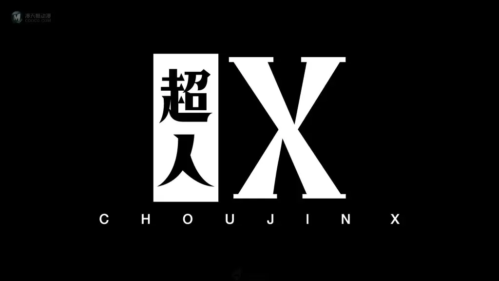 《东京喰种》作者 石田翠 新作漫画《超人 X》正式展开连载 围绕在异能“超人”的战斗动作剧! 《东京喰种》作者 石田翠 新作漫画《超人 X》正式展开连载 围绕在异能“超人”的战斗动作剧!