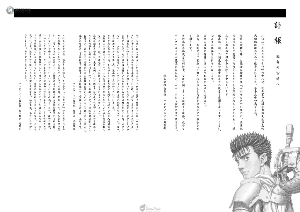 訃聞:《烙印勇士》漫畫家 三浦建太郎 因急性主動脈剝離逝世,享年54歲 訃聞:《烙印勇士》漫畫家 三浦建太郎 因急性主動脈剝離逝世,享年54歲