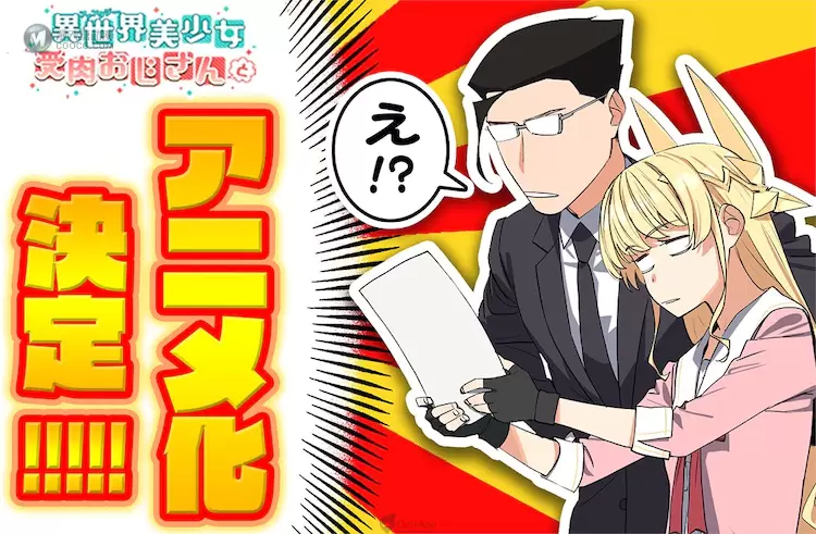 外表是美少女、內在是大叔!異世界性轉喜劇《異世界美少女受肉おじさんと》宣布改編電視動畫! 外表是美少女、內在是大叔!異世界性轉喜劇《異世界美少女受肉おじさんと》宣布改編電視動畫!
