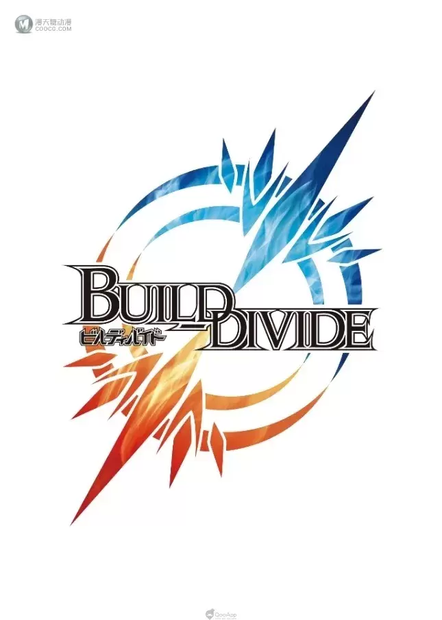 Aniplex 首款集換式卡牌多媒體企劃《BUILD DIVIDE》正式展開!預計2021年10月、2022年4月推出兩季動畫! Aniplex 首款集換式卡牌多媒體企劃《BUILD DIVIDE》正式展開!預計2021年10月、2022年4月推出兩季動畫!