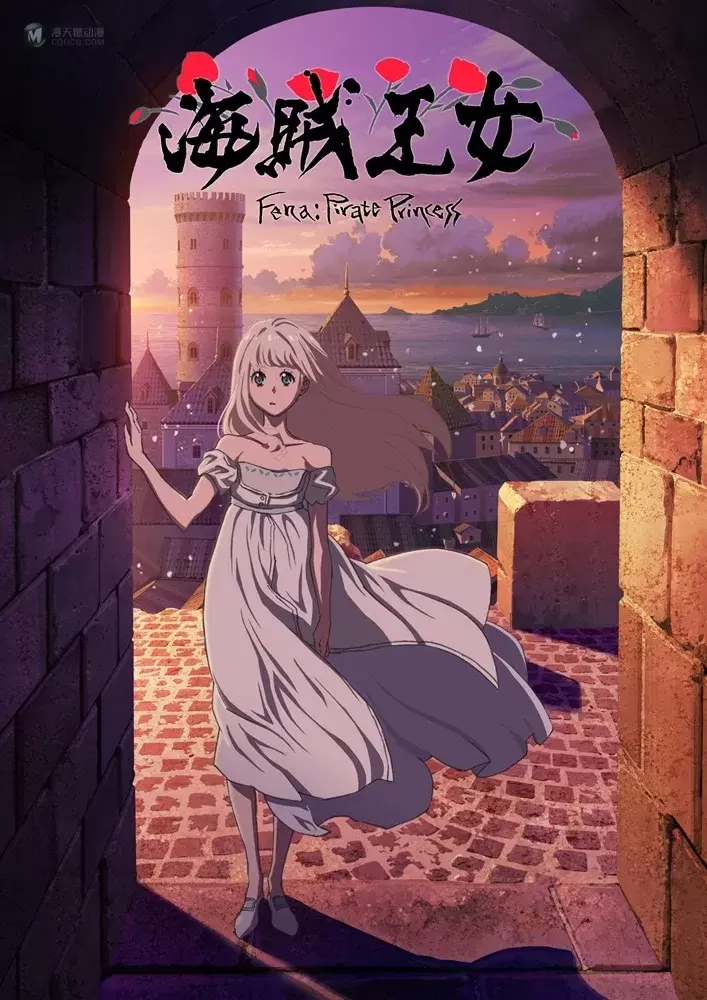 18世纪×王女×武士×海贼的全新冒险谭!Production I.G 原创动画《海贼王女》确定2021年10月开播! 18世纪×王女×武士×海贼的全新冒险谭!Production I.G 原创动画《海贼王女》确定2021年10月开播!